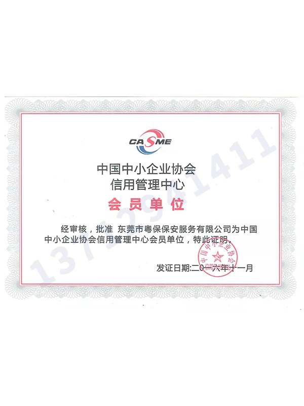中国中小企业协会信用管理中心会员单位认证证书
